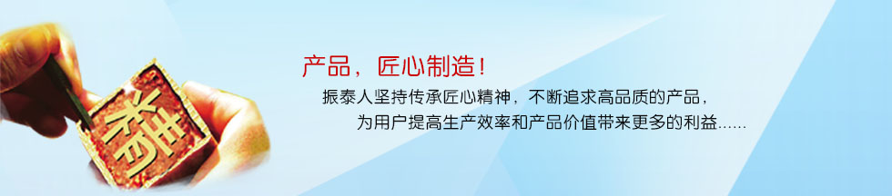 振泰產品，匠心制造